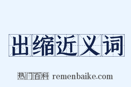 出缩近义词是什么意思的图片